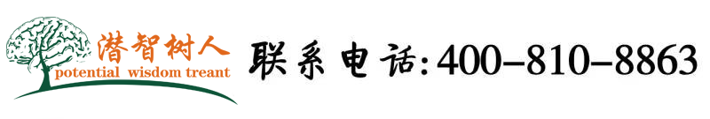 老太太逼被大黑吊操逼视频大全北京潜智树人教育咨询有限公司